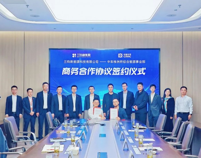 斩获大单！兰钧与中车株洲所签订大规模储能产品合作协议