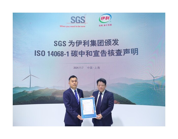 SGS为伊利集团颁发ISO 14068-1碳中和宣告核查声明