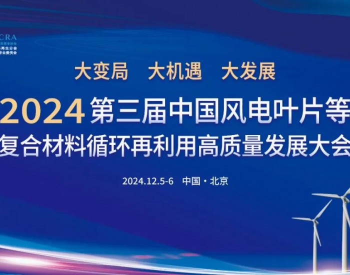 【邀请函•12.6•北京】2024第三届中国风电叶片等复合材料循环再利用高质量发展大会