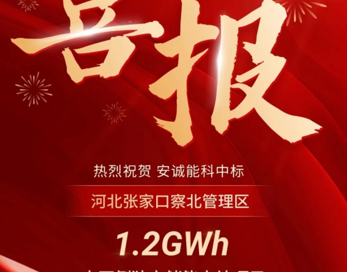 中标 | <em>安诚能科</em>成功中标1.2GWh储能设备采购项目