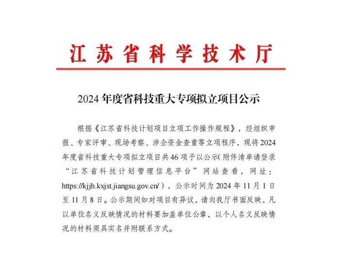 揭榜挂帅！江苏骥翀承担2024年度江苏省科技重大专项