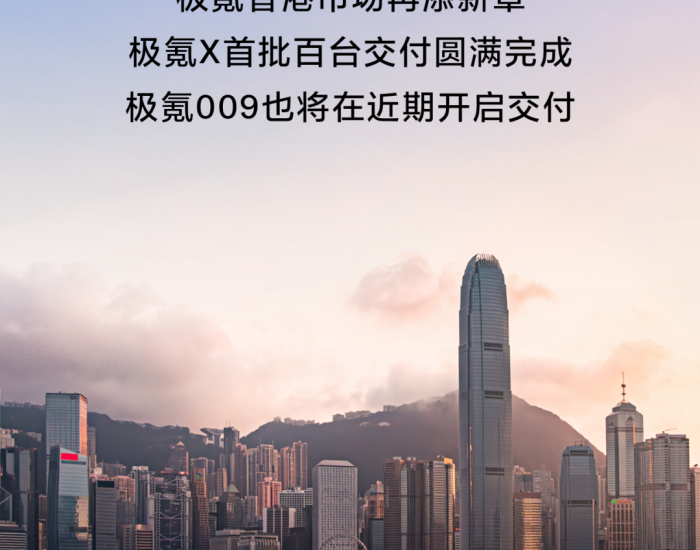 首批百台极氪X正式在香港开启交付