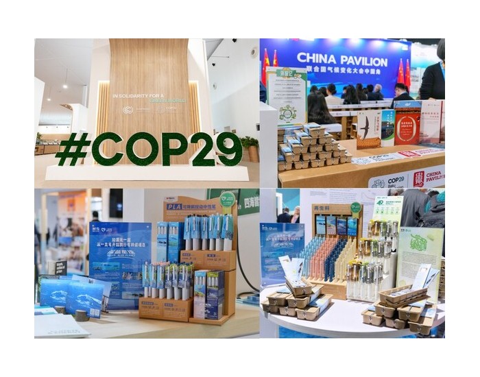 晨光携可持续产品亮相COP29，共享绿色创新实践案