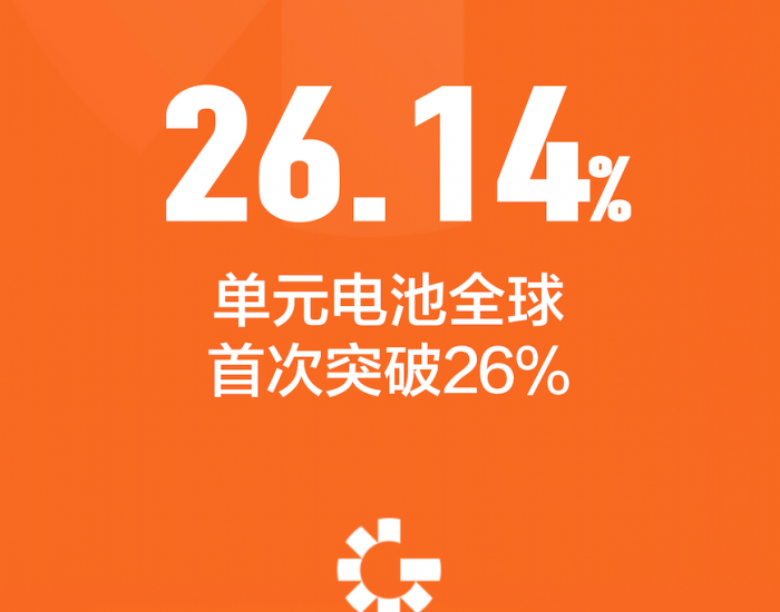 钙钛矿单元电池效率全球首次超过26%！光因科技再次刷新世界纪录！