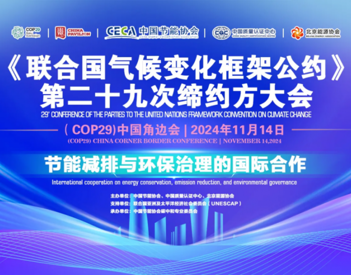 COP29进行时 | 通威股份受邀参加“节能减排与环保治理的国际合作”主题边会