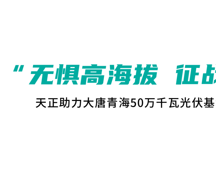 标杆案例丨天正助力大唐青海50万千瓦<em>光伏</em>基地投运