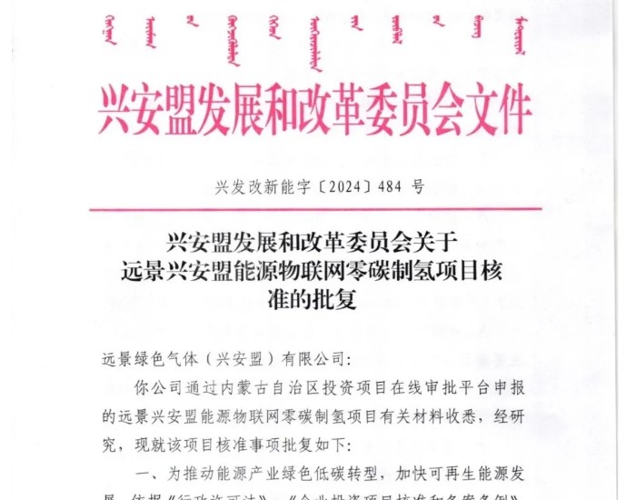 年制氢量5.62万吨！总投资超50亿！远景零碳制氢项