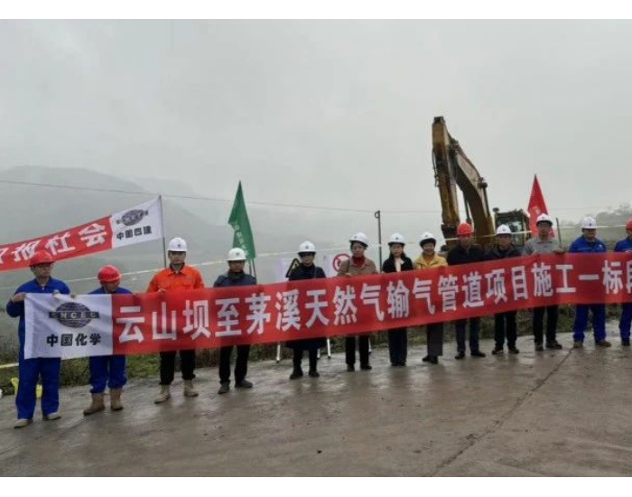 中化四建西部公司云山坝至茅溪天然气输气管道项目