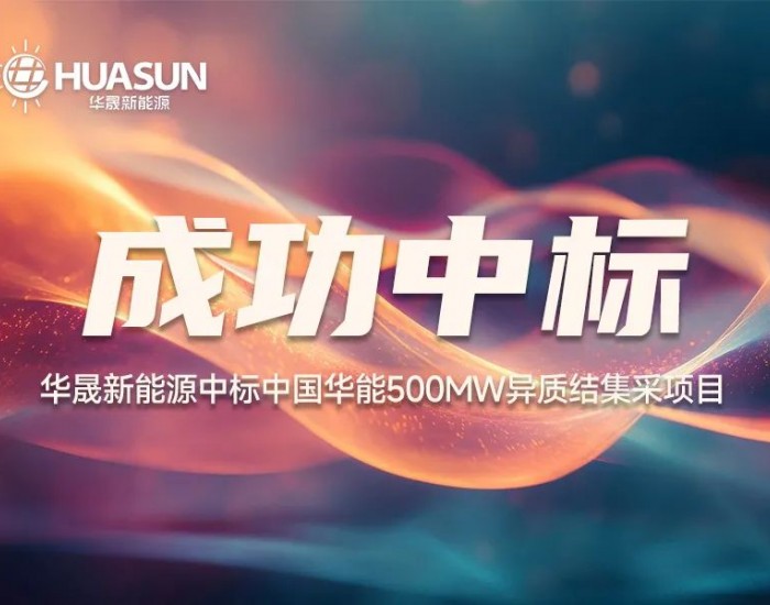 500MW！华晟以领跑者实力再度中标中国华能光伏组件集采