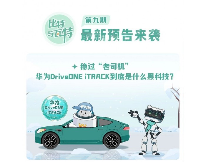 比特与瓦特9预告｜稳过“老司机”！<em>华为DriveONE</em> iTRACK到底是什么黑科技？