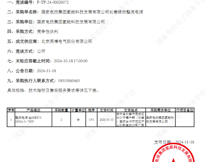 英博电气成功中标国氢科技整流电源采购项目