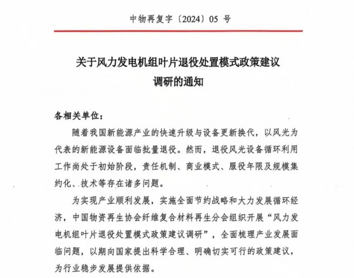 关于风力发电机组叶片退役处置模式政策建议调研的通知