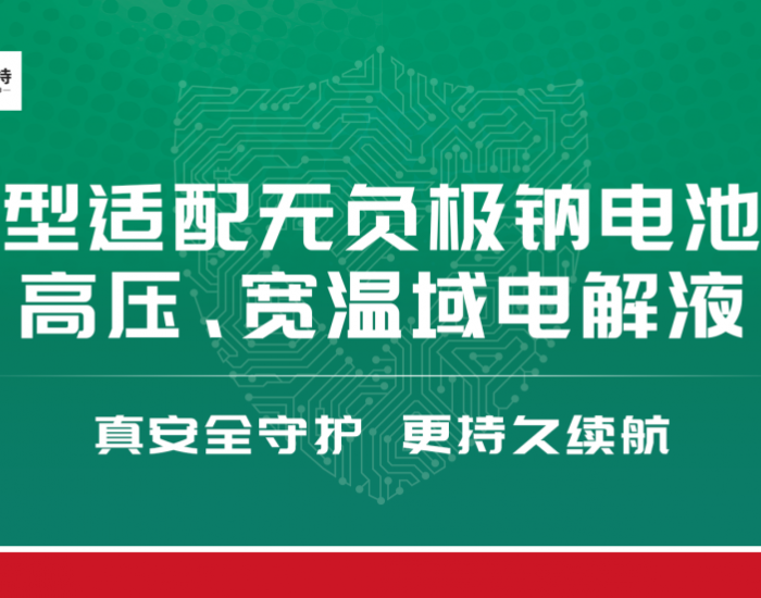法恩莱特钠电高电压和钠电无负极电解液助力钠电池