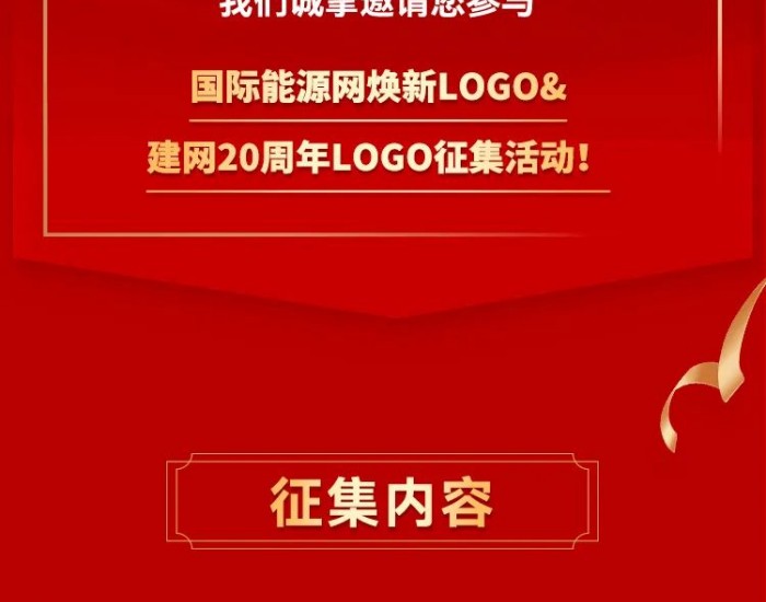 LOGO征集 | 国能网20周年，我们诚邀你的参与！