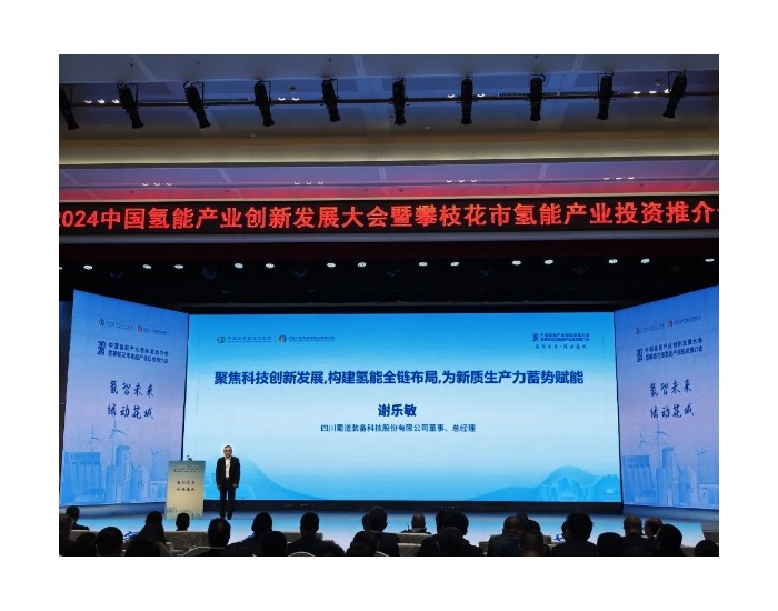 蜀道装备公司出席2024中国氢能产业<em>创新</em>发展大会暨攀枝花市氢能产业投资推介会并作主旨演讲