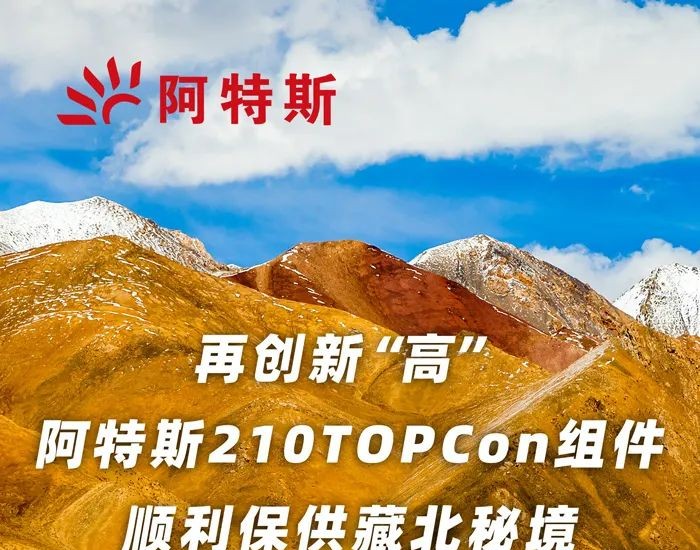 再创新“高”，阿特斯210 TOPCon组件，顺利保供藏