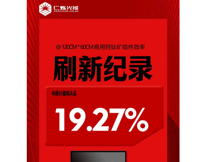 认证效率19.27%｜仁烁光能刷新商用钙钛矿组件效率世界纪录