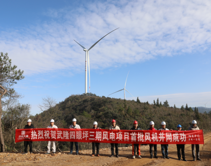 大唐重庆新能源事业部四眼坪三期风电项目首批风机并网成功