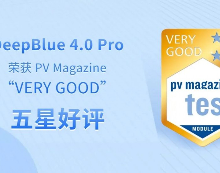 晶澳DeepBlue 4.0 Pro打破常规率先<em>加</em>测项目，高分斩获PV Magazine五星评价