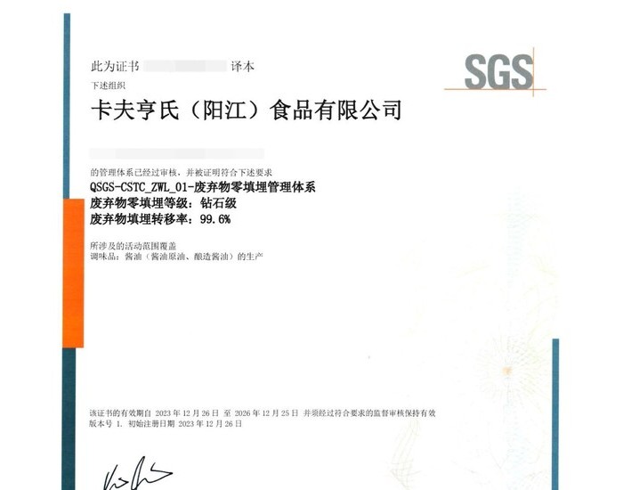 卡夫亨氏获SGS废弃物零填埋"钻石级"认证 可持续管