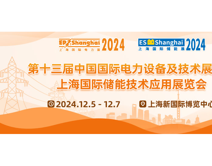 2024年上海国际电力设备及<em>技术展</em>览会