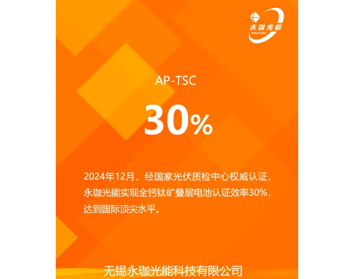 认证30%，永珈光能全钙钛矿叠层电池效率创新高