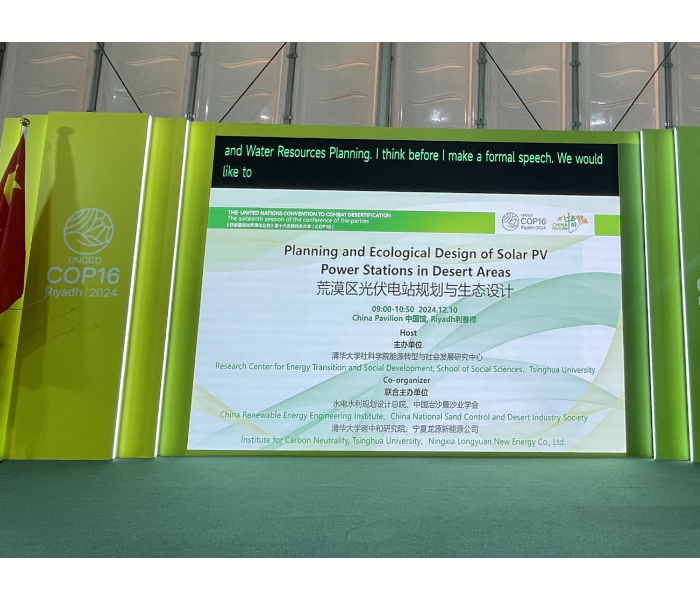 UNCCD COP16中国馆成功举办“荒漠区光伏电站规划