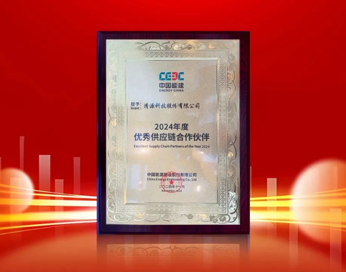 合作共赢 | <em>清源科技</em>荣膺中国能建"2024年度优秀供应链合作伙伴"