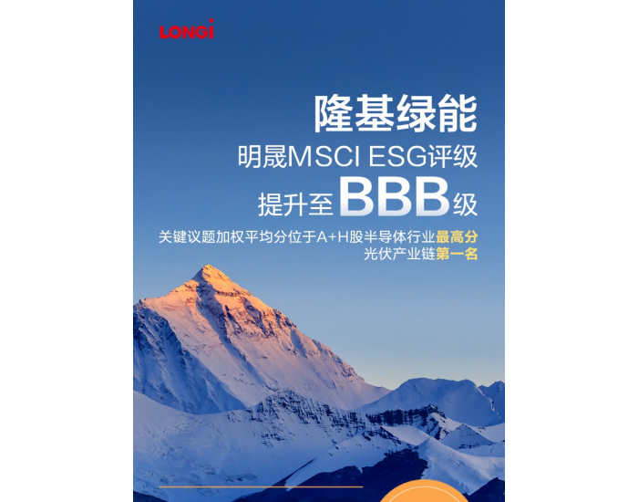 隆基MSCI ESG评级获得BBB 位列半导体光伏产业链最