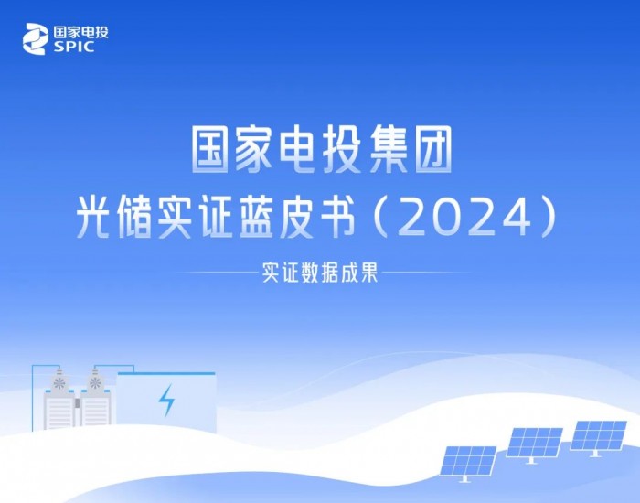 国家电投集团发布光储实证蓝皮书（2024）