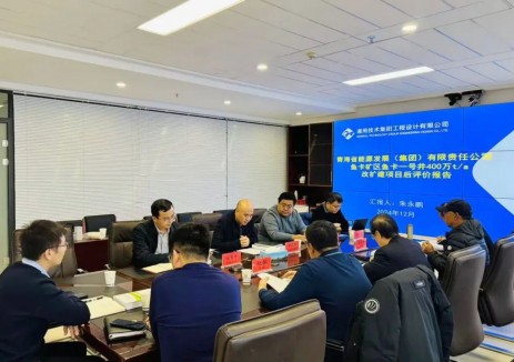 <em>青海能源</em>魚卡一號井400萬噸改擴建項目后評價報告順利通過審查