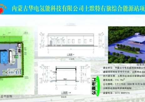 内蒙古华电氢能科技有限公司土默特右旗综合能源站