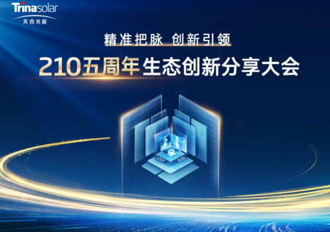 庆生210五周岁，开放、创新、生态引领行业发展新模式