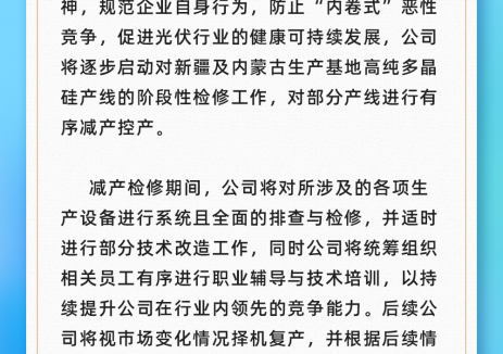 关于大全能源逐步启动高纯多晶硅部分产线阶段性减产检修工作的通告