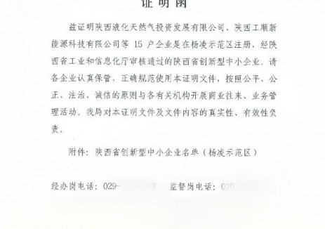 <em>陕西</em>燃气集团液化天然气公司：首次通过省创新型中小企业认定