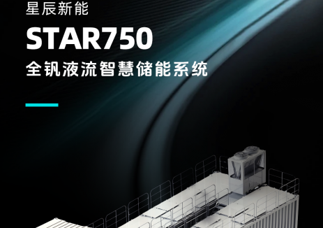 星辰STAR750全钒液流电池，让能源焦虑“一键清零