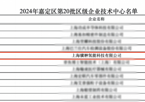 骥翀氢能入选嘉定区企业技术中心