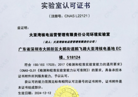 大亚湾核电环境实验室顺利获得<em>CNAS</em>认可