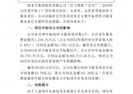 福龙马：12月预中标<em>环卫</em>服务项目数5个