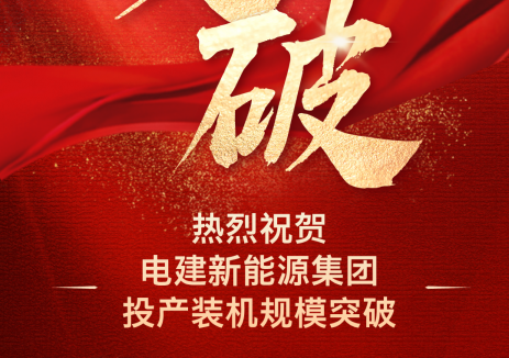 新突破！电建新能源集团投产装机规模突破2000万千瓦
