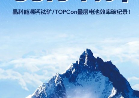 晶科能源钙钛矿/TOPCon叠层电池33.84%效率再创新