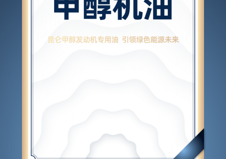 甲醇机油：润滑行业的环保新星