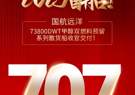 2025首船！国航远洋73800DWT甲醇双燃料预留系列