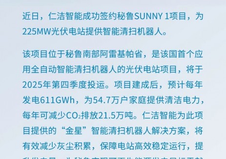 开门红！仁洁智能携“金星”赋能秘鲁Sunny光伏项