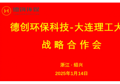 德创环保与大连理工大学签署战略合作协议