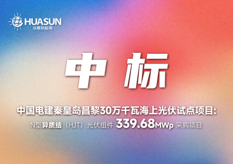 华晟成功中标中国电建秦皇岛昌黎30万千瓦海上光伏