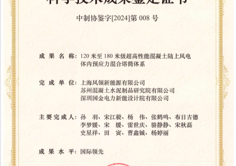 风领取得“120米至180米级超高性能混凝土陆上风电体内预应力混合塔筒体系”科技成果鉴定证书