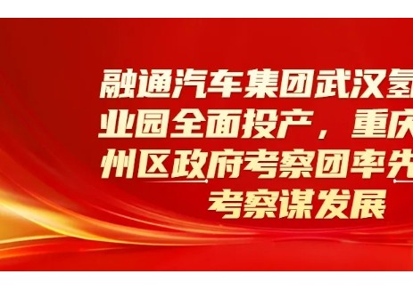 融通汽车集团武汉氢能产业园全面投产