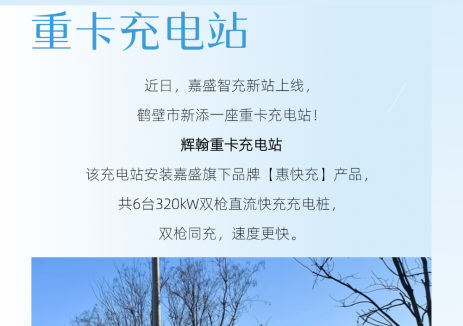 嘉盛智充河南鹤壁<em>重卡</em>充电站上线