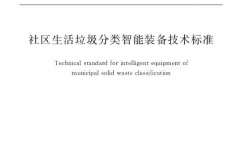 由启迪环境参编的两项团体标准于近期出版发行